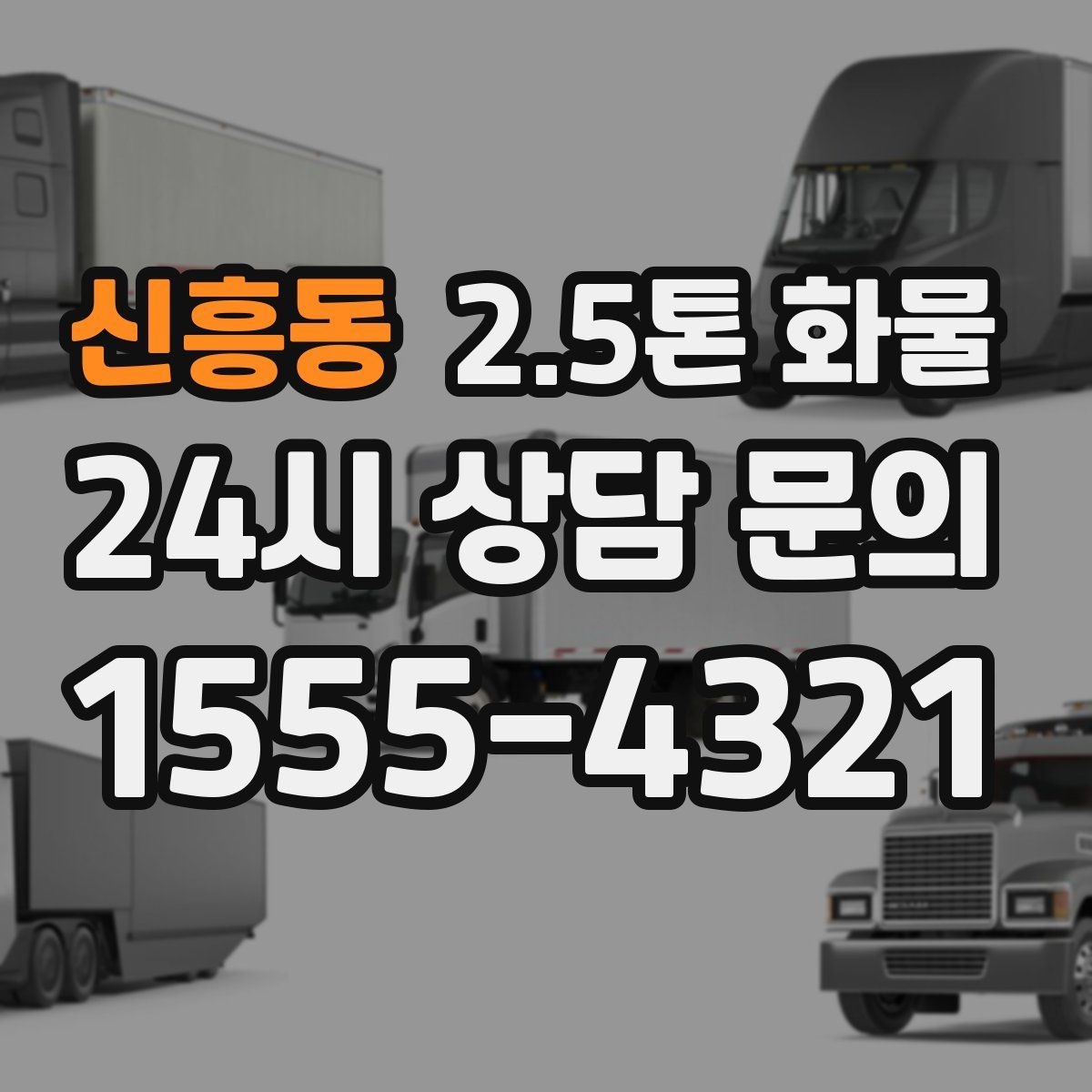 신흥동 2.5톤 화물