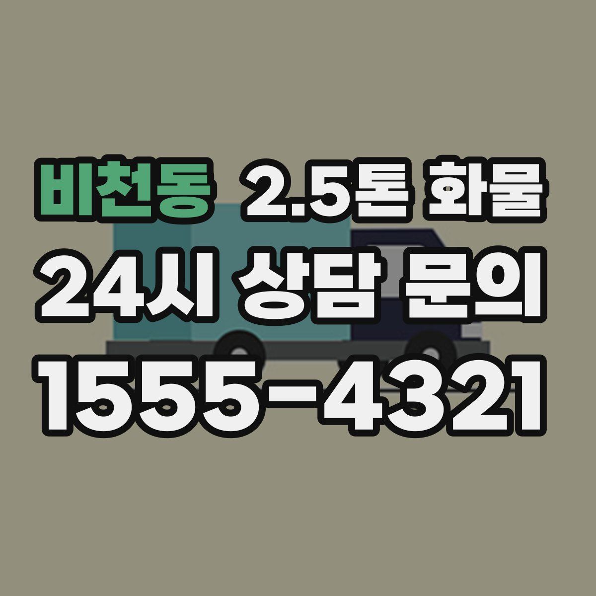 비천동 2.5톤 화물