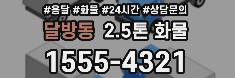 달방동 2.5톤 화물