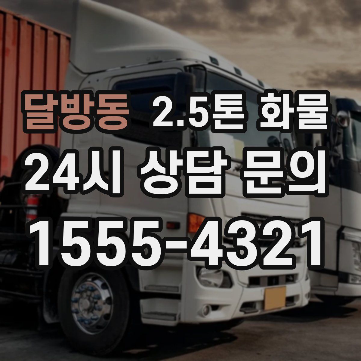달방동 2.5톤 화물