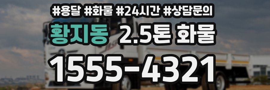 황지동 2.5톤 화물