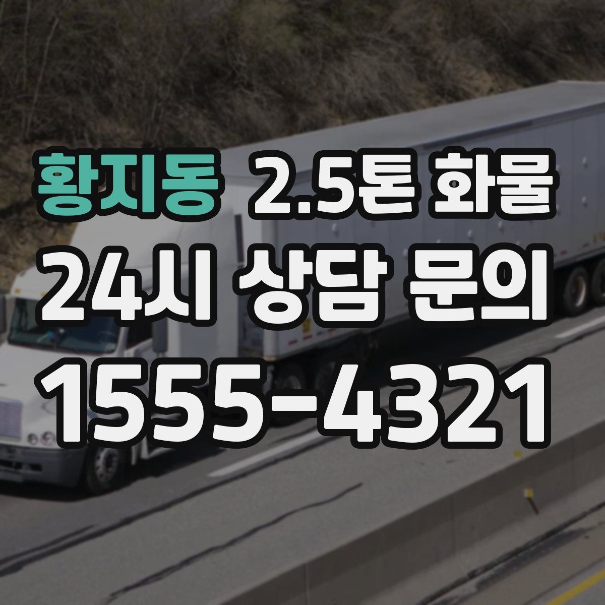 황지동 2.5톤 화물
