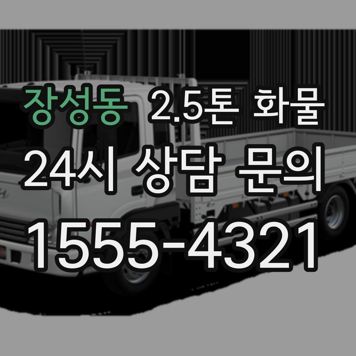 장성동 2.5톤 화물