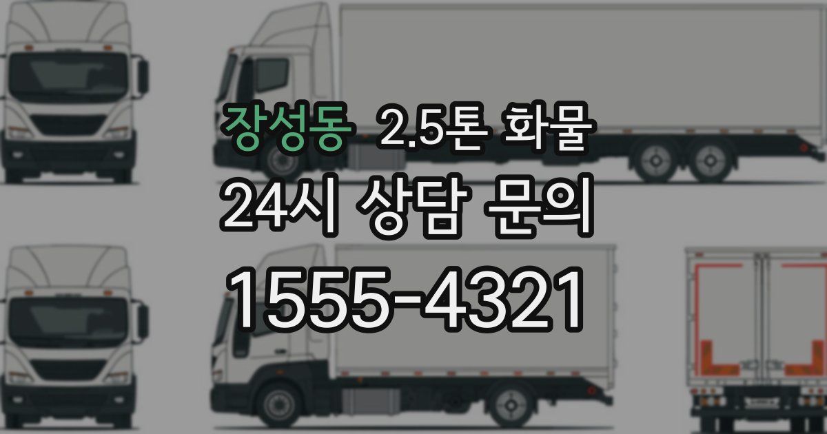 장성동 2.5톤 화물