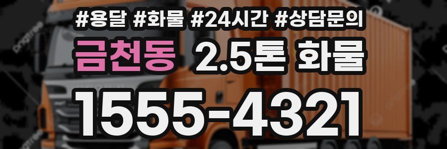 금천동 2.5톤 화물