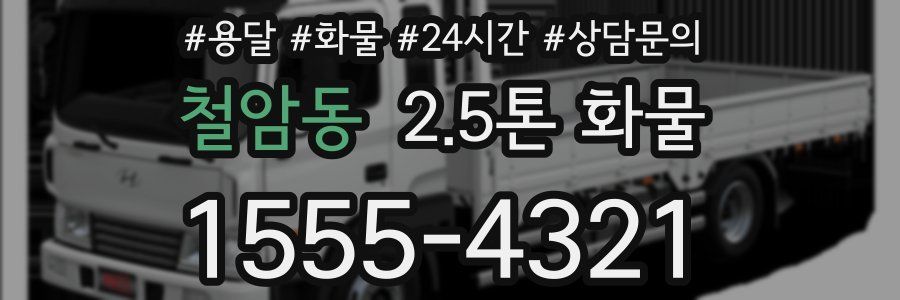 철암동 2.5톤 화물