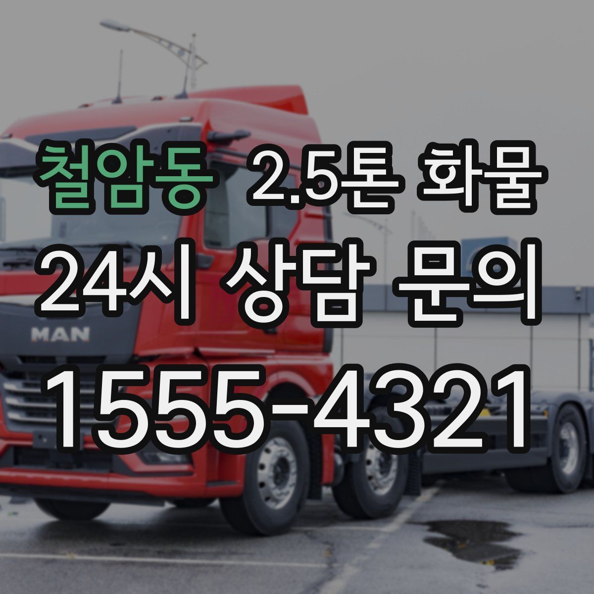 철암동 2.5톤 화물