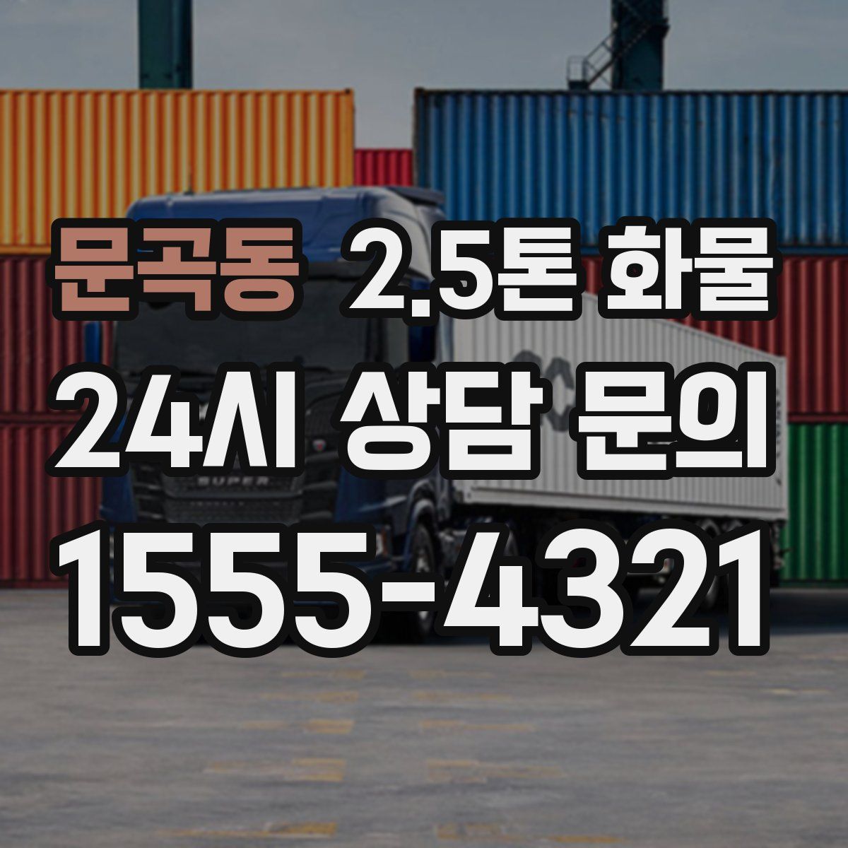 문곡동 2.5톤 화물