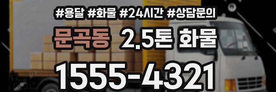 문곡동 2.5톤 화물