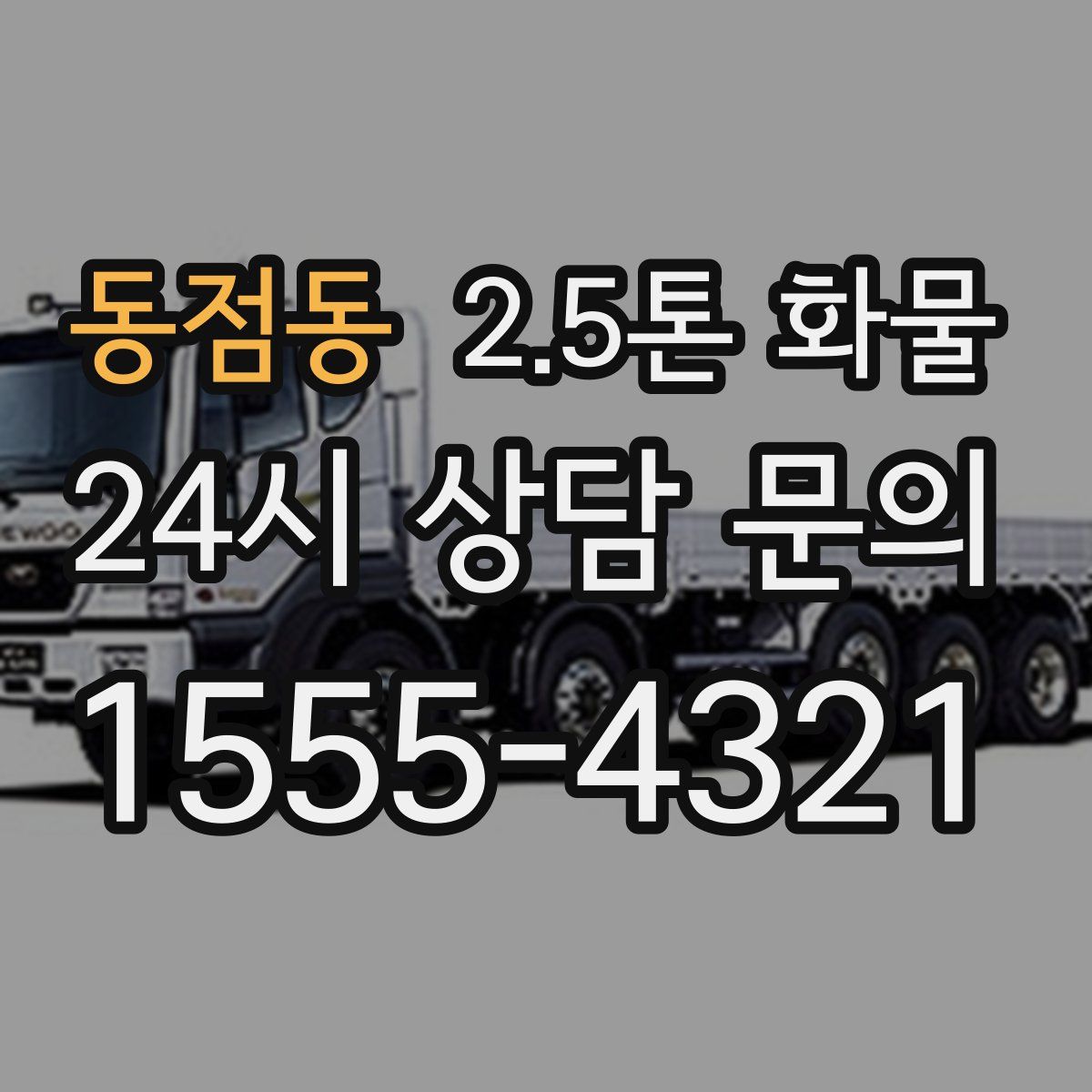 동점동 2.5톤 화물