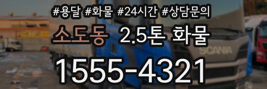 소도동 2.5톤 화물
