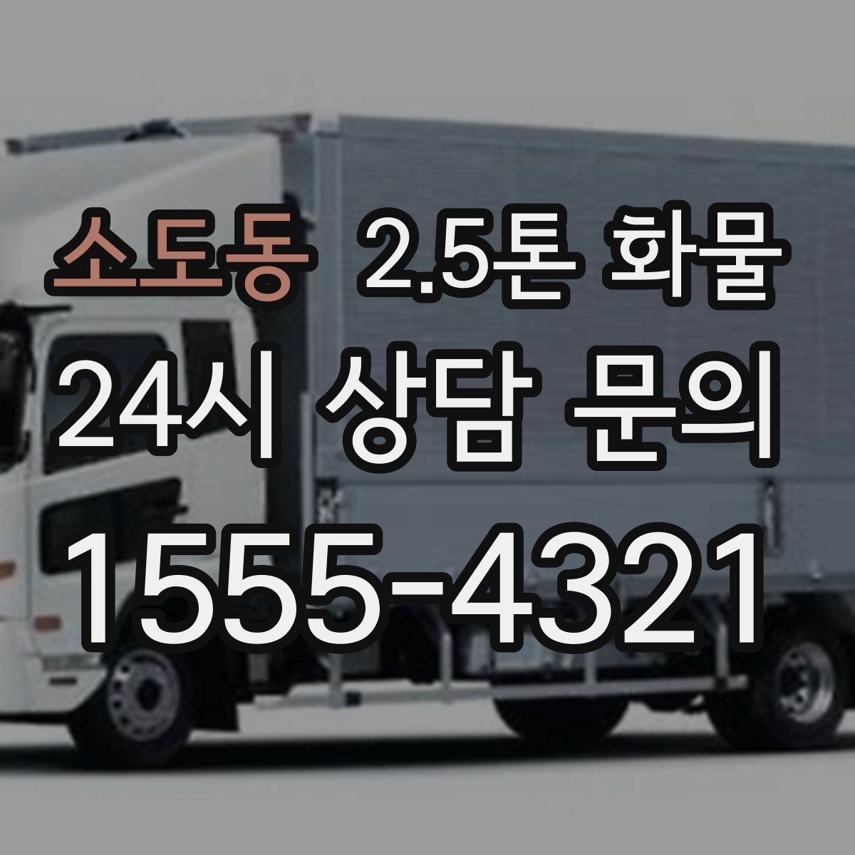 소도동 2.5톤 화물