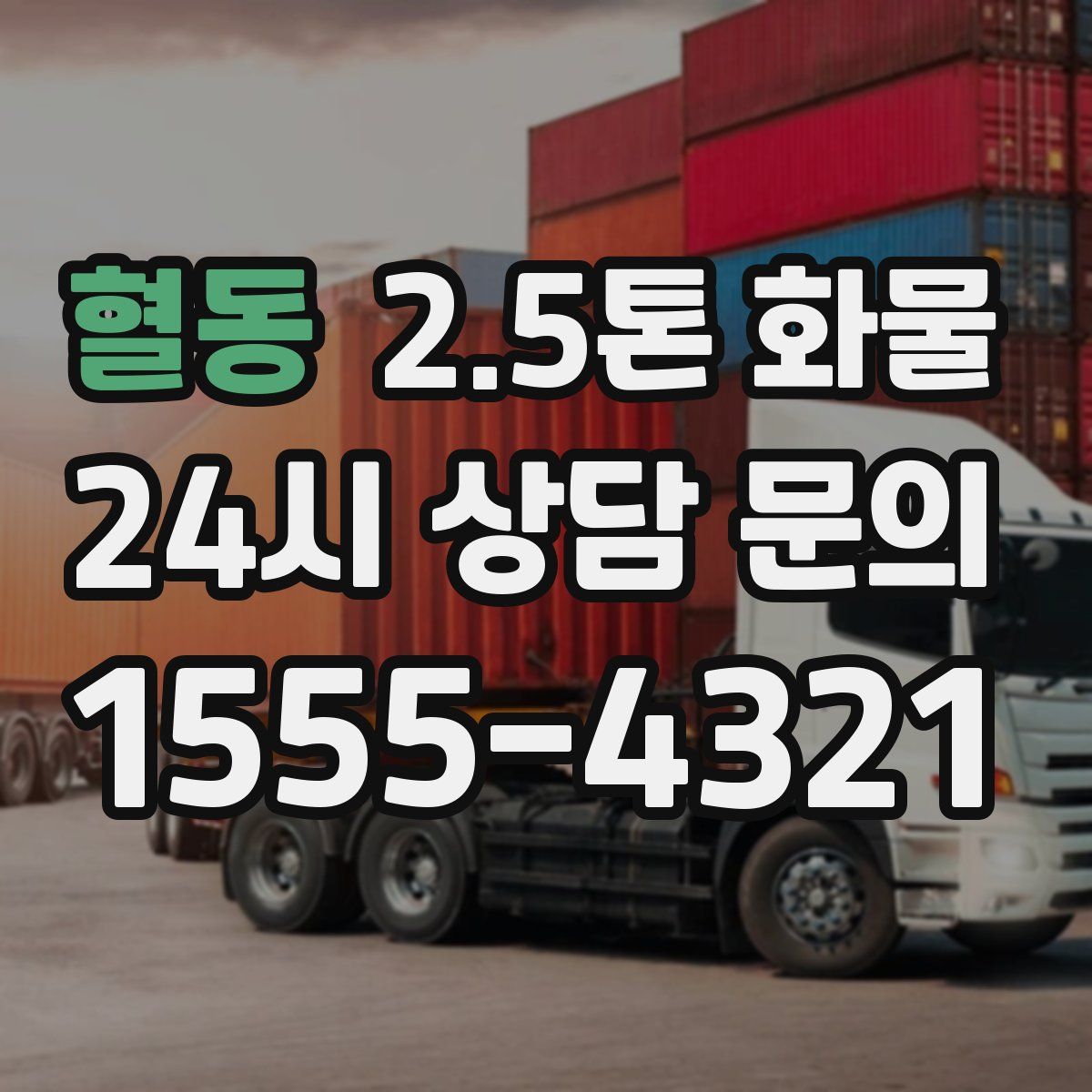 혈동 2.5톤 화물