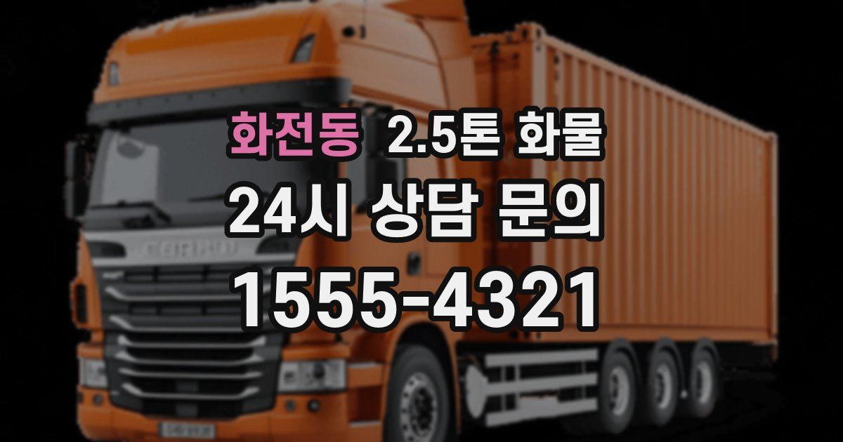 화전동 2.5톤 화물
