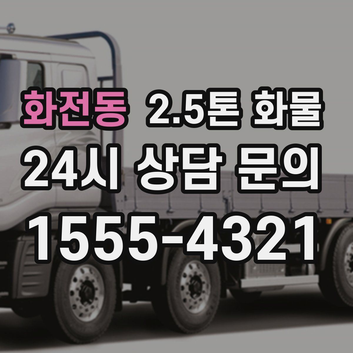 화전동 2.5톤 화물