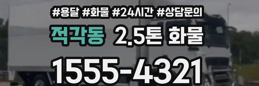 적각동 2.5톤 화물
