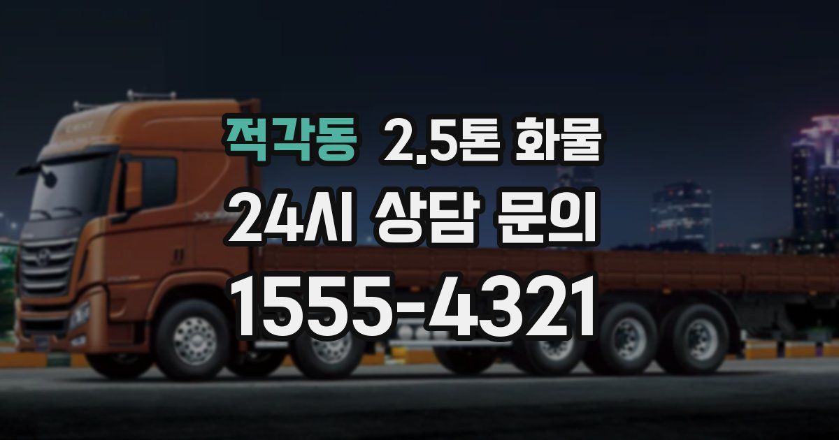 적각동 2.5톤 화물