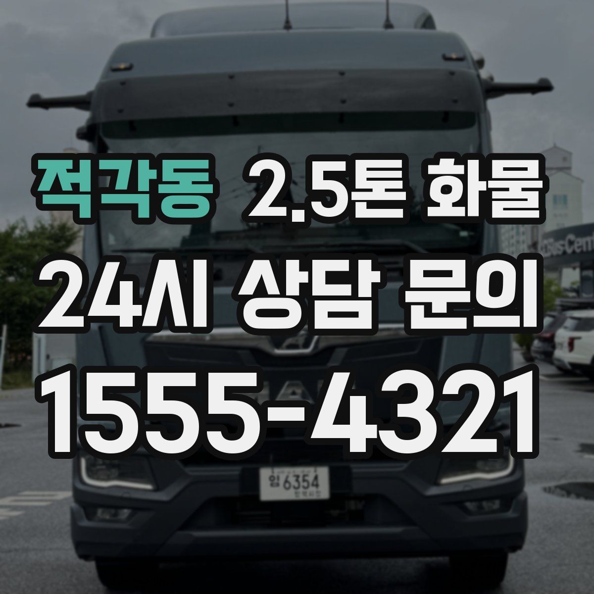 적각동 2.5톤 화물