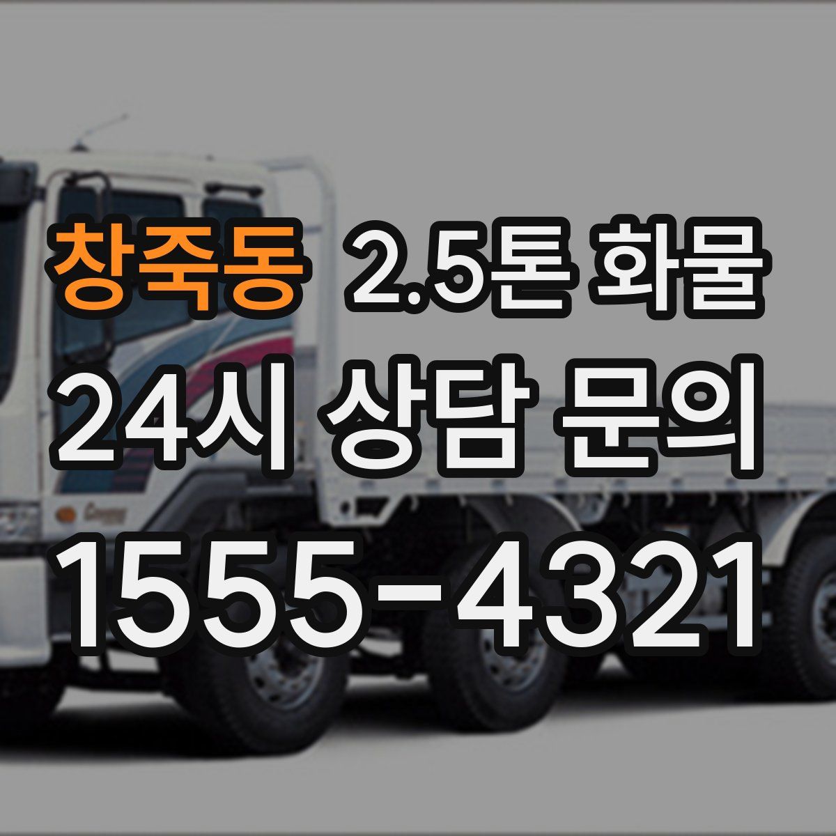 창죽동 2.5톤 화물