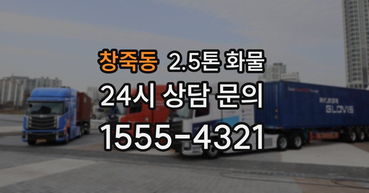 창죽동 2.5톤 화물