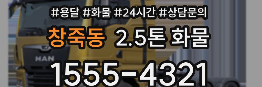 창죽동 2.5톤 화물