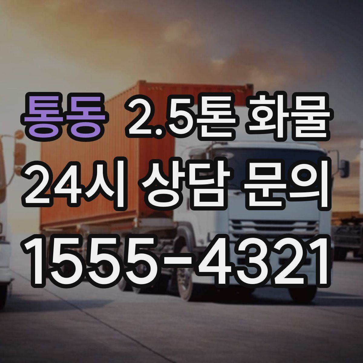 통동 2.5톤 화물