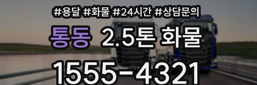 통동 2.5톤 화물