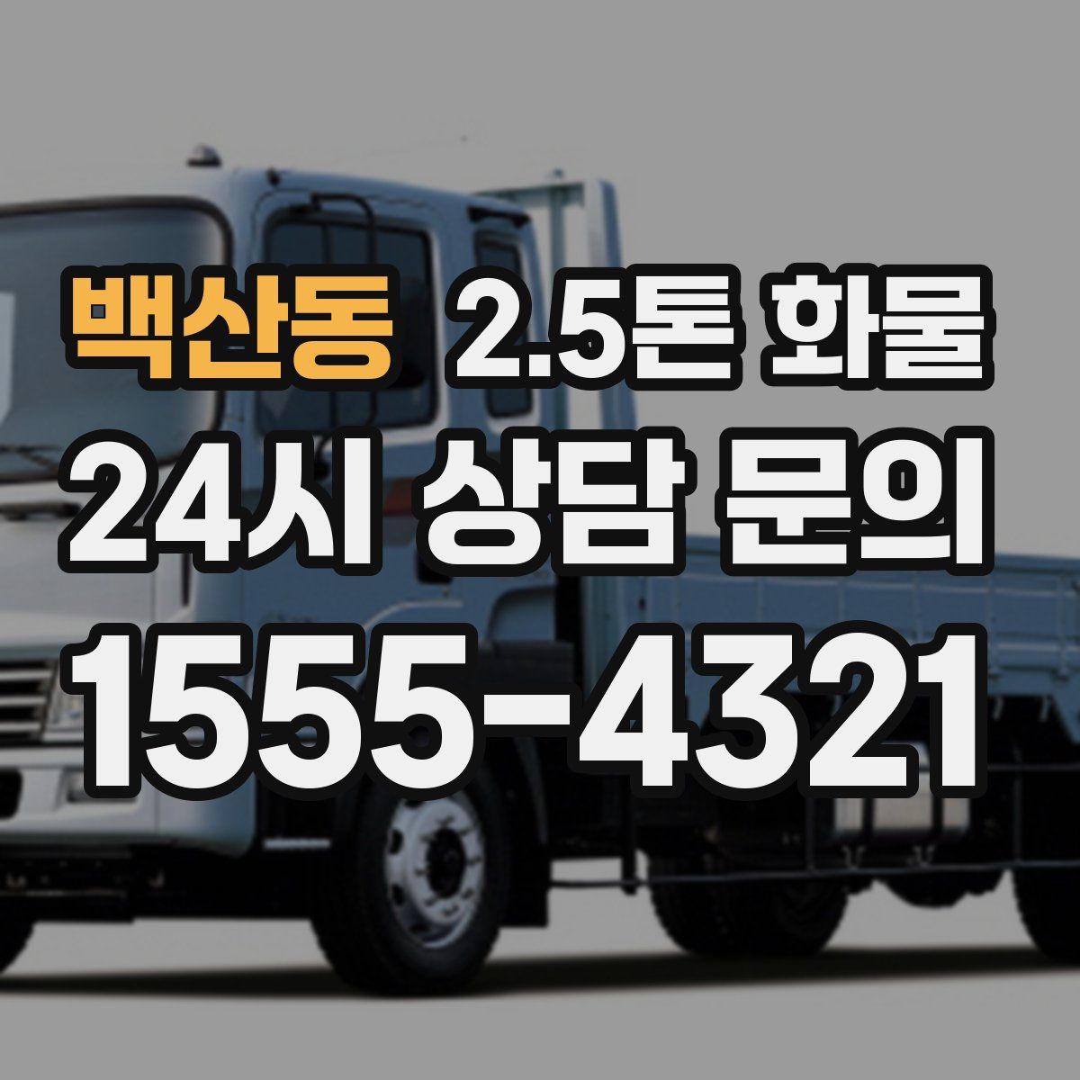 백산동 2.5톤 화물