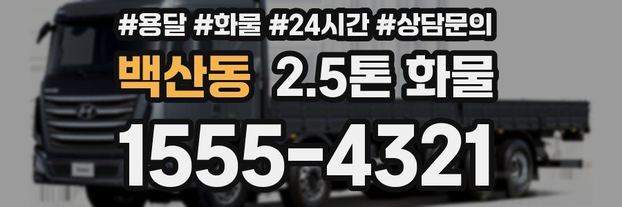 백산동 2.5톤 화물