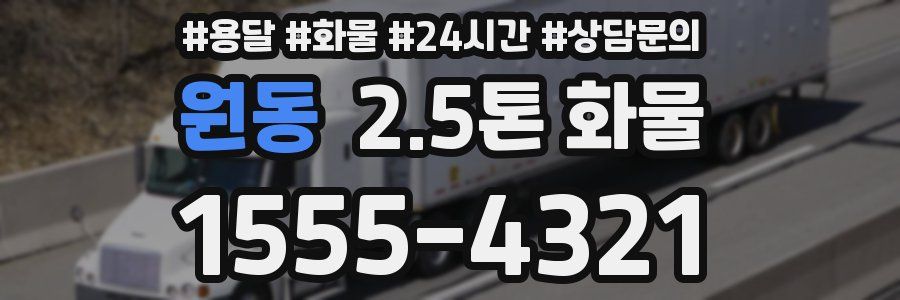 원동 2.5톤 화물