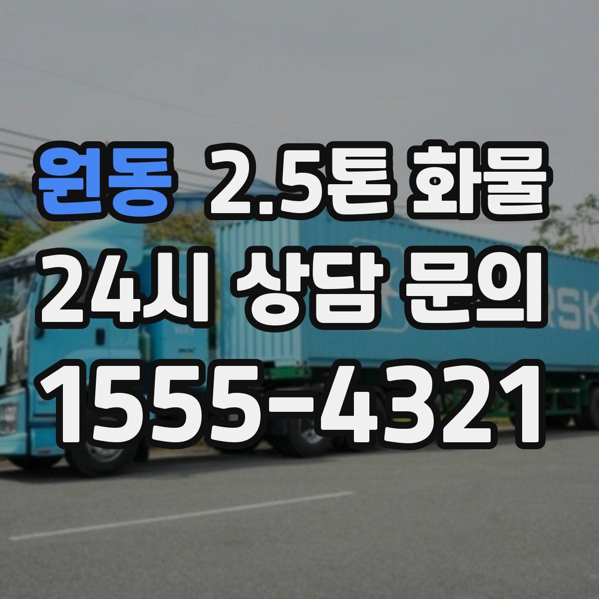 원동 2.5톤 화물