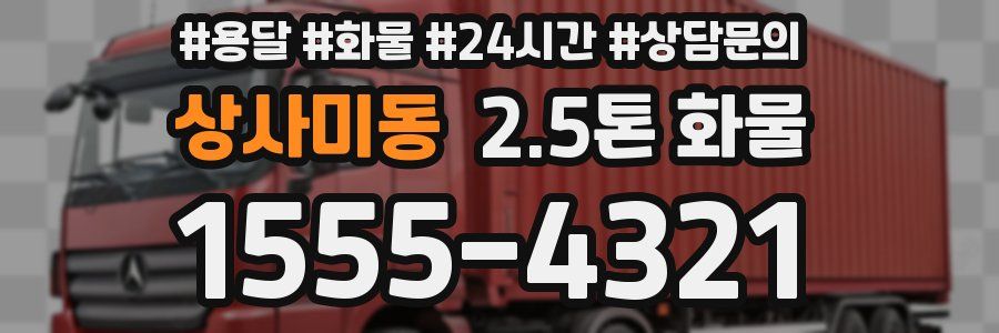 상사미동 2.5톤 화물