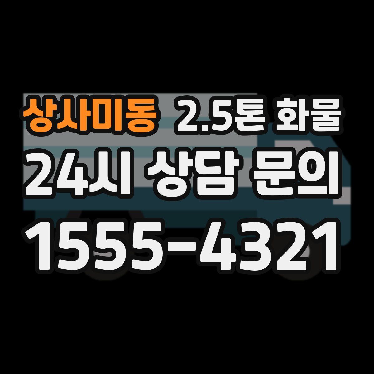 상사미동 2.5톤 화물