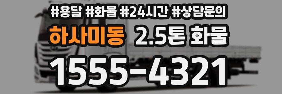 하사미동 2.5톤 화물