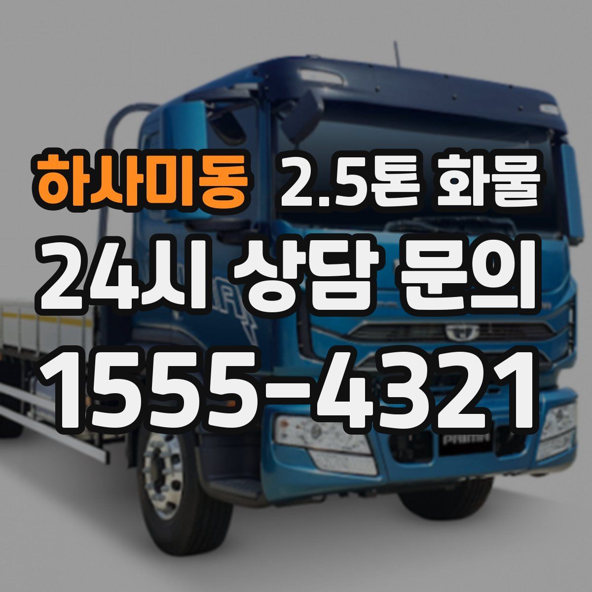 하사미동 2.5톤 화물