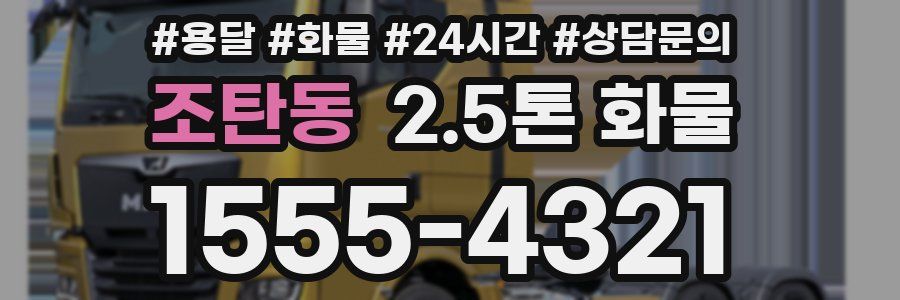 조탄동 2.5톤 화물