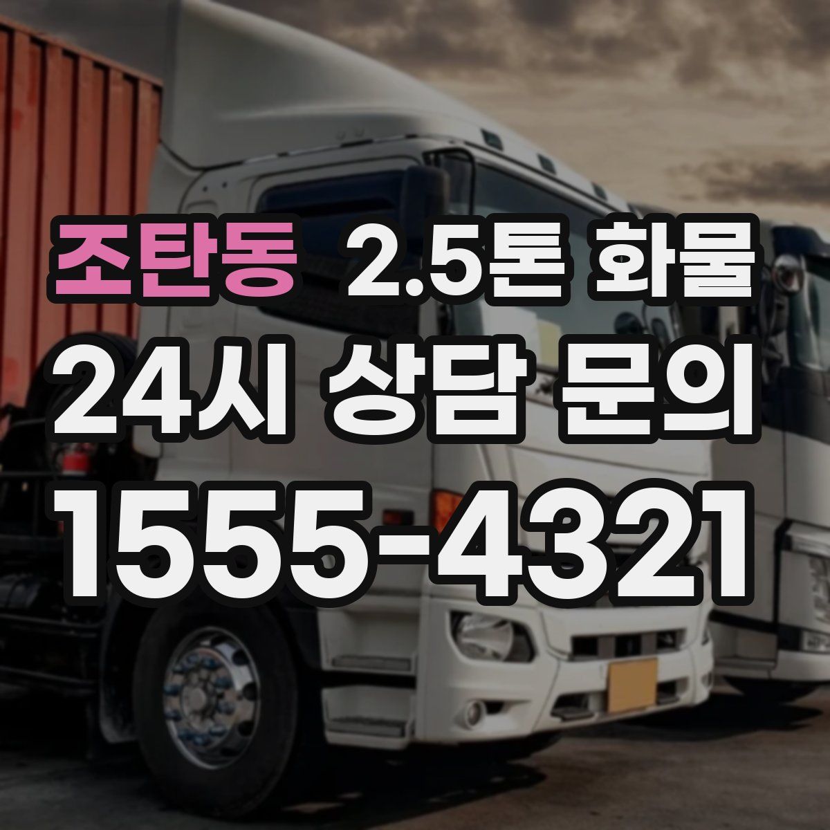 조탄동 2.5톤 화물