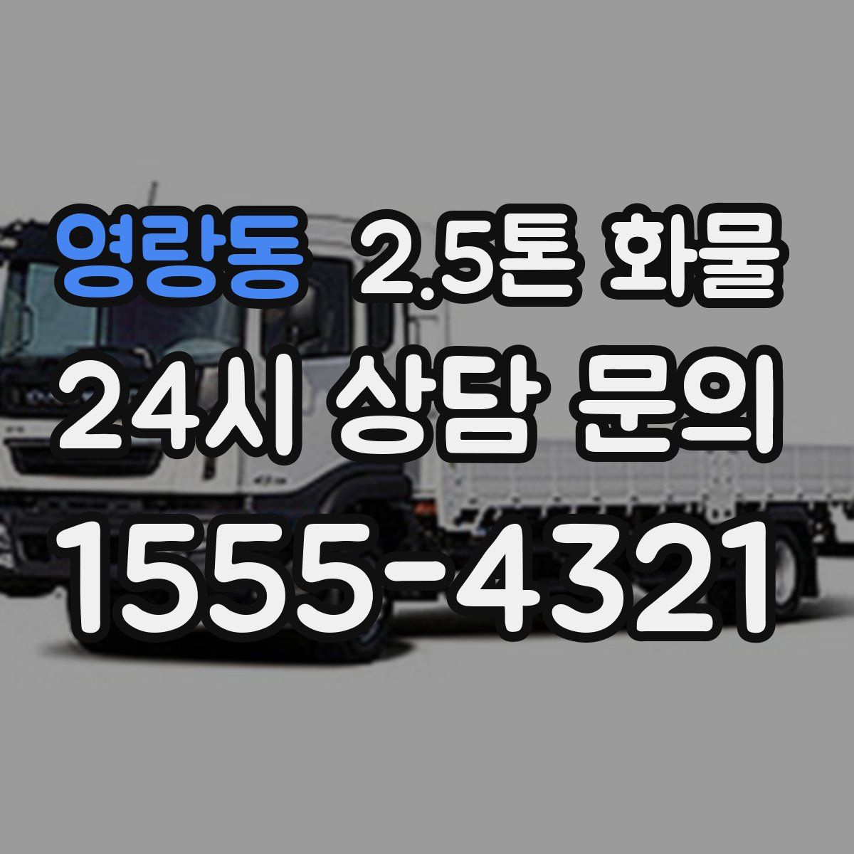 영랑동 2.5톤 화물