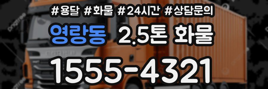 영랑동 2.5톤 화물