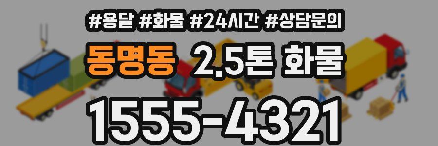 동명동 2.5톤 화물