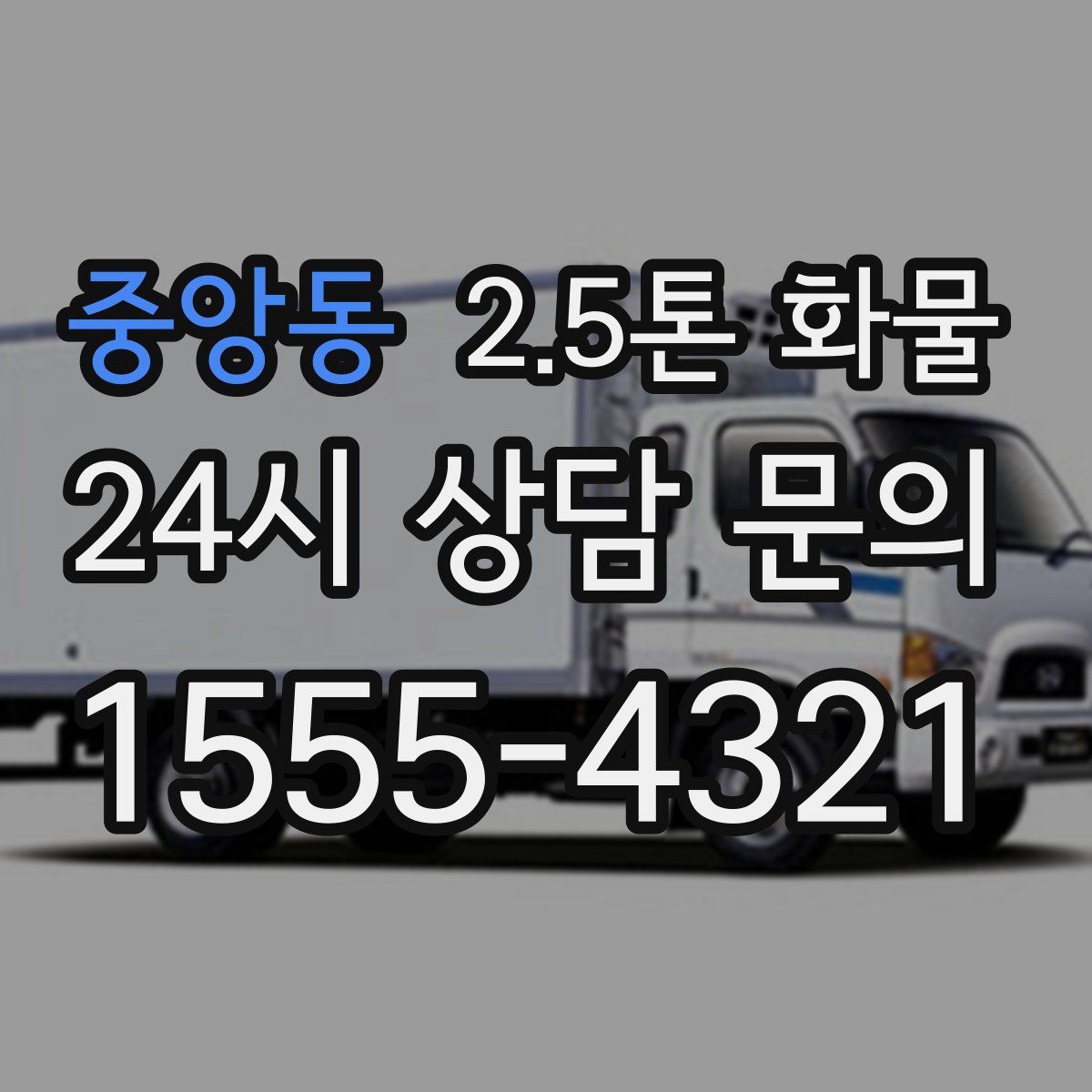 중앙동 2.5톤 화물
