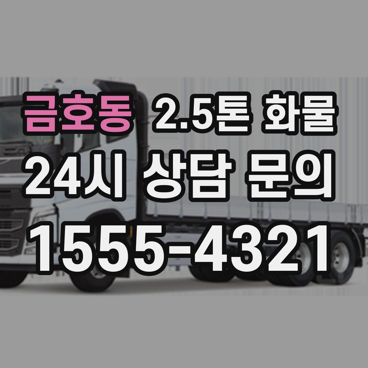 금호동 2.5톤 화물