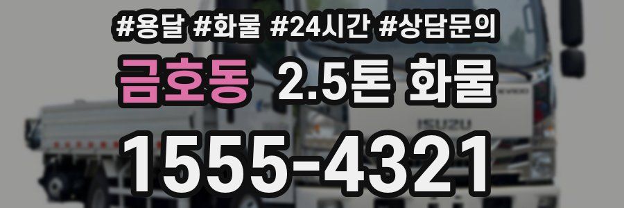 금호동 2.5톤 화물