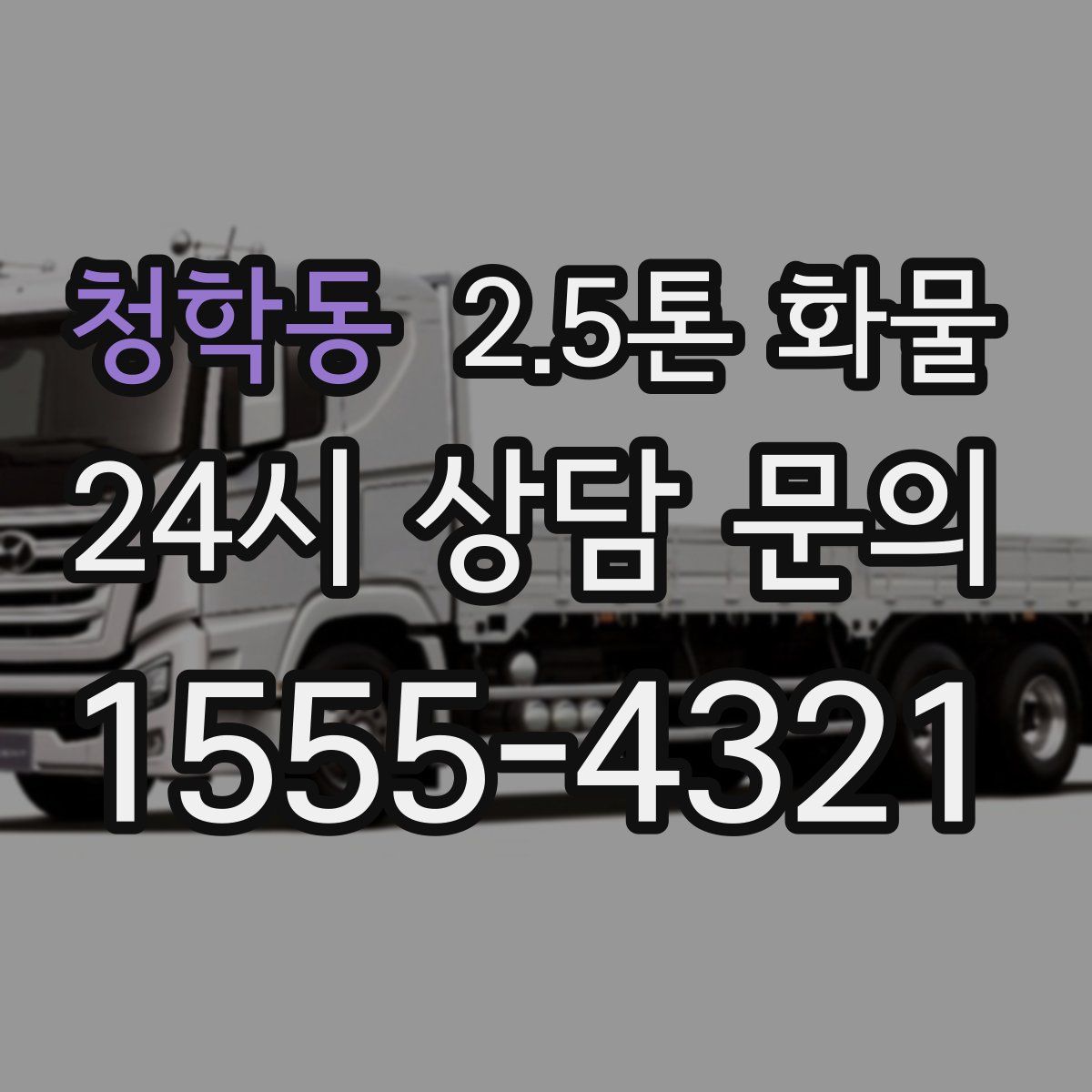청학동 2.5톤 화물