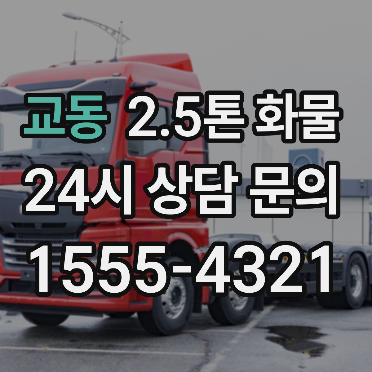 교동 2.5톤 화물