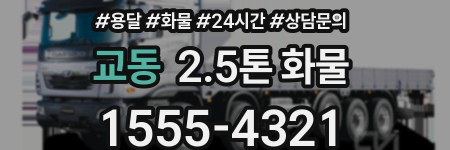 교동 2.5톤 화물