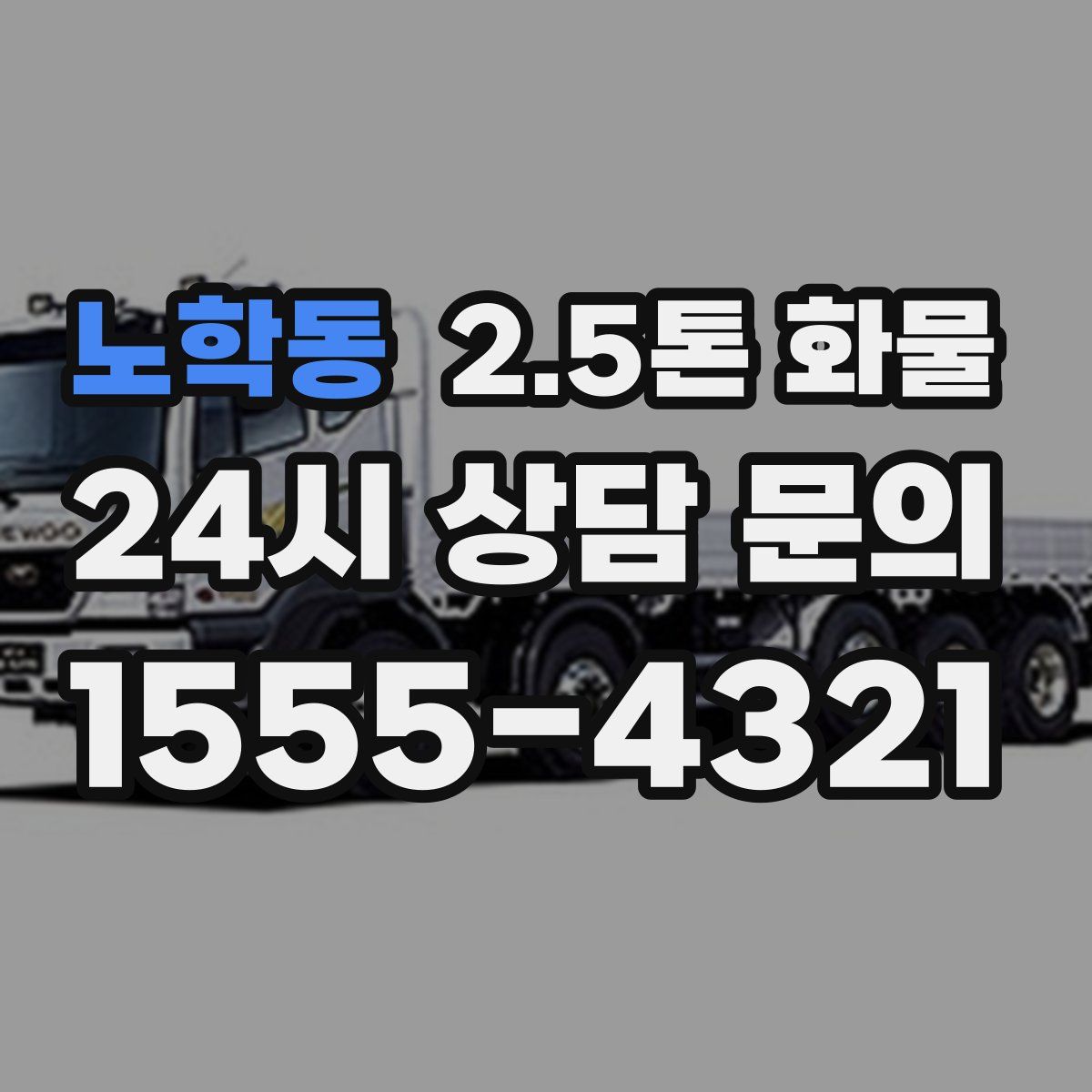 노학동 2.5톤 화물