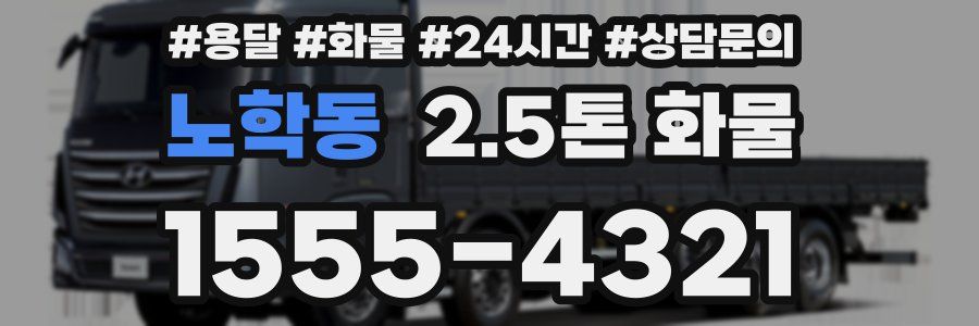 노학동 2.5톤 화물