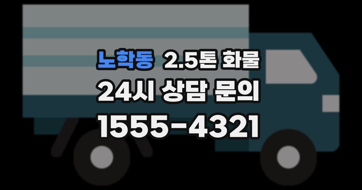 노학동 2.5톤 화물