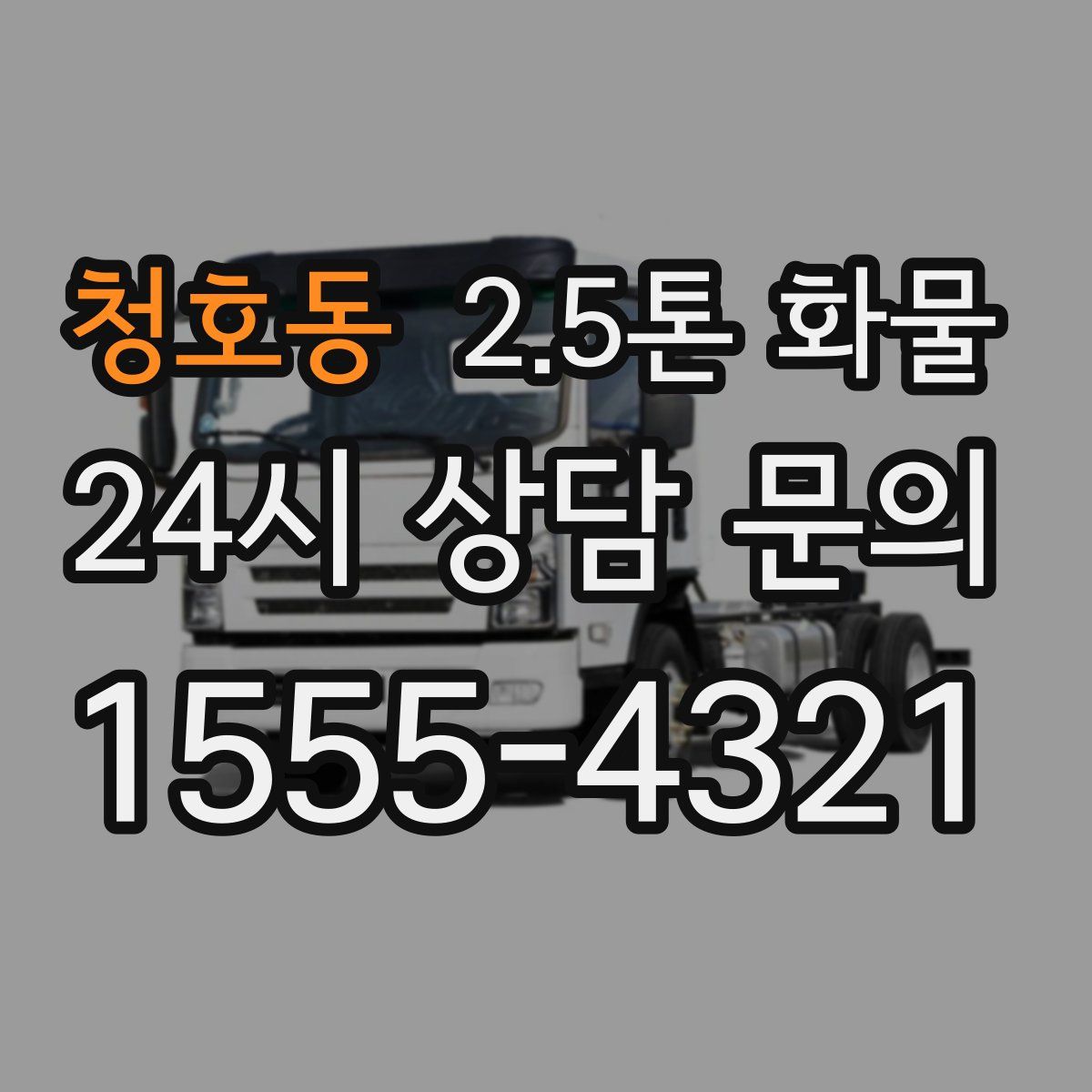 청호동 2.5톤 화물
